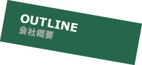 OUTLINE 会社概要