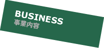 BUSINESS 事業内容